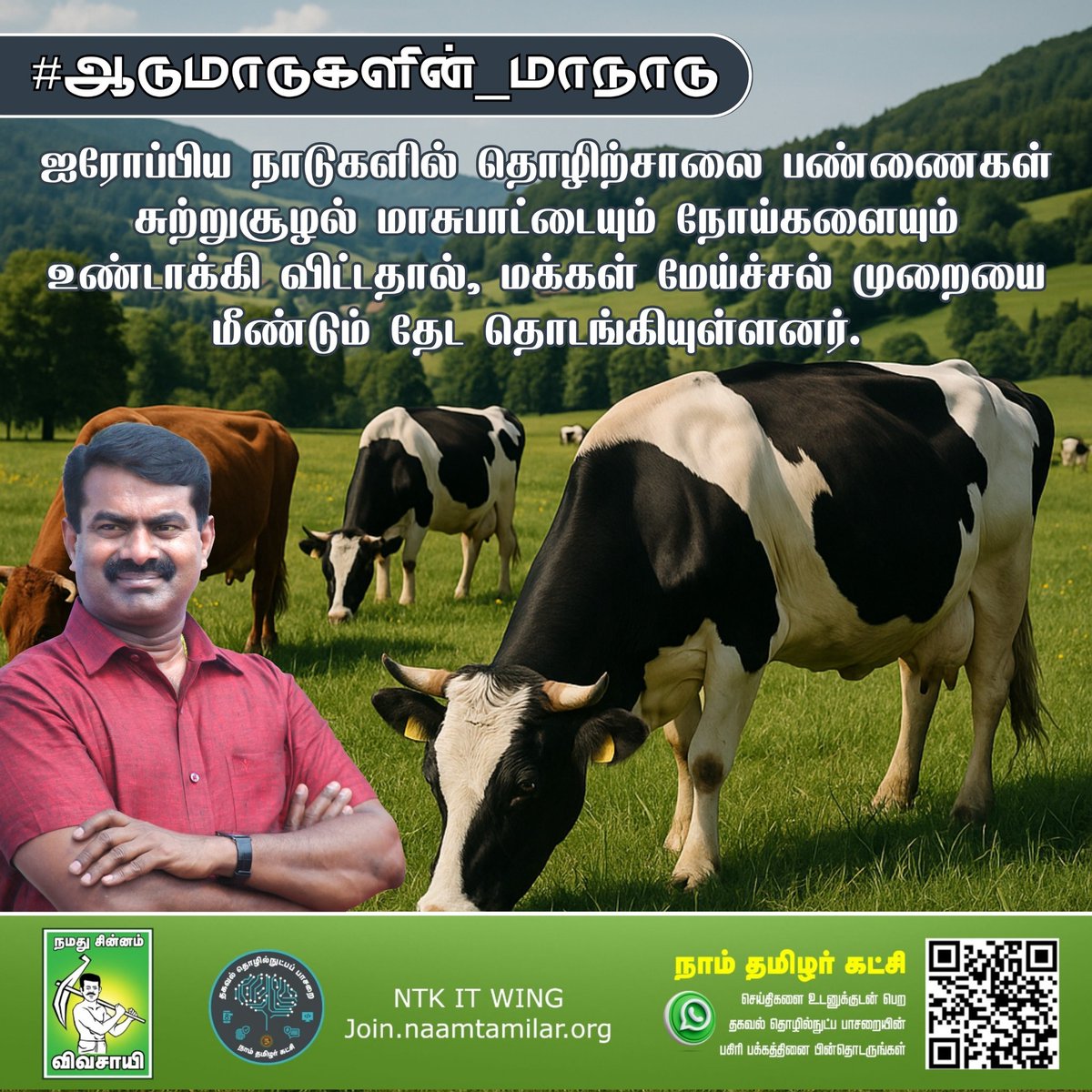 ஐரோப்பிய நாடுகளில் தொழிற்சாலை பண்ணைகள் சுற்றுசூழல் மாசுபாட்டையும் நோய்களையும் உண்டாக்கி விட்டதால், மக்கள் மேய்ச்சல் முறையை மீண்டும் தேட தொடங்கியுள்ளனர்! #ஆடுமாடுகளின்_மாநாடு