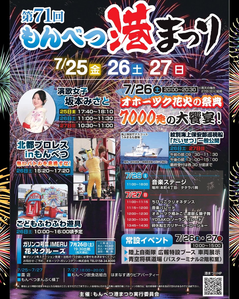 mombetsu_trip's tweet image. 第71回もんべつ港まつり
プログラムが完成いたしました!
開催日時
25日(金)17時~19時
26日(土)10時~18時
27日(日)10時~17時
※露店は21時まで(日曜は20時まで)
オホーツク花火の祭典 7,000発!
26日(土)20時~20時30分
※雨天中止時は翌27日(日)へ順延
tic.mombetsu.net/port-fes/