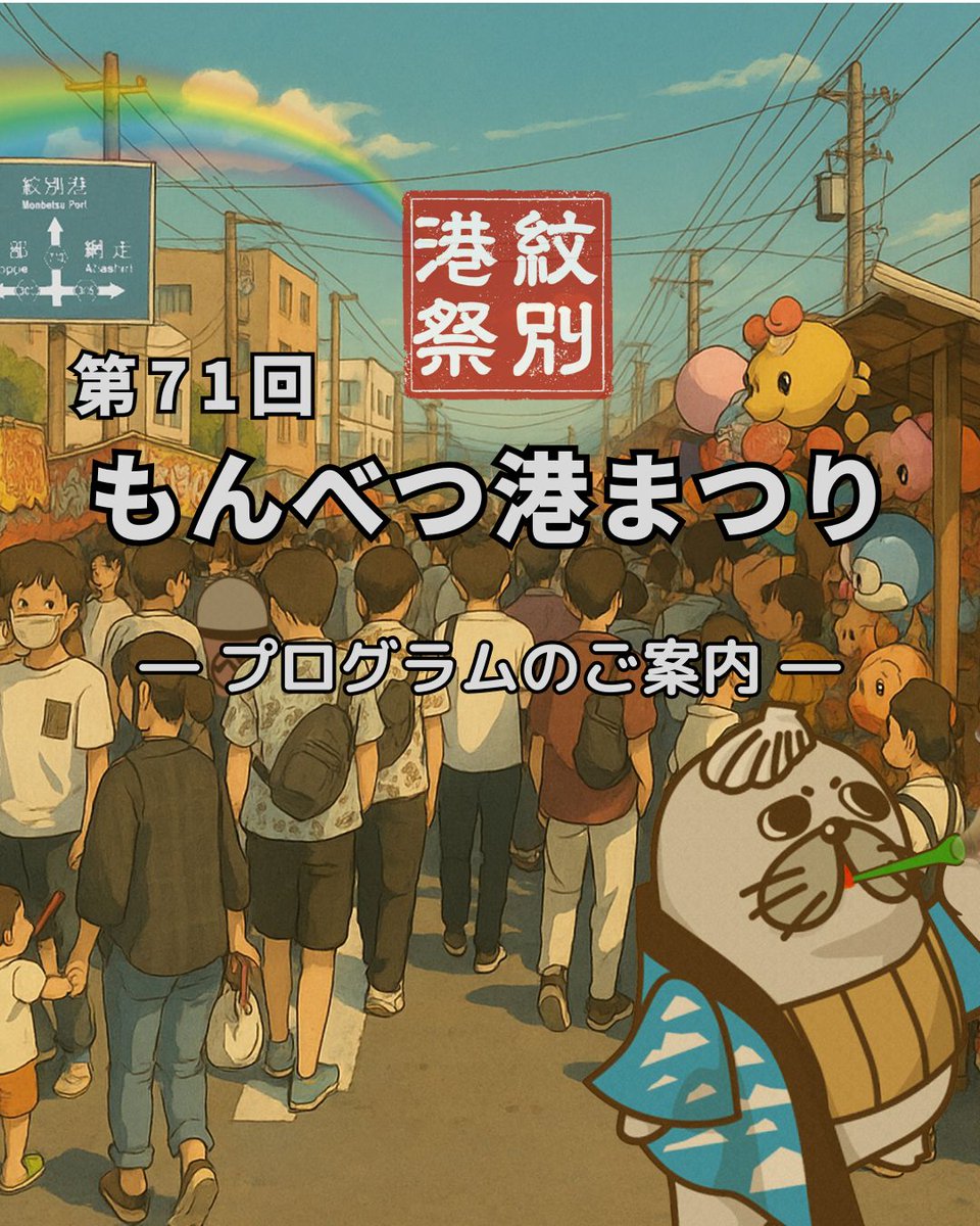 mombetsu_trip's tweet image. 第71回もんべつ港まつり
プログラムが完成いたしました!
開催日時
25日(金)17時~19時
26日(土)10時~18時
27日(日)10時~17時
※露店は21時まで(日曜は20時まで)
オホーツク花火の祭典 7,000発!
26日(土)20時~20時30分
※雨天中止時は翌27日(日)へ順延
tic.mombetsu.net/port-fes/
