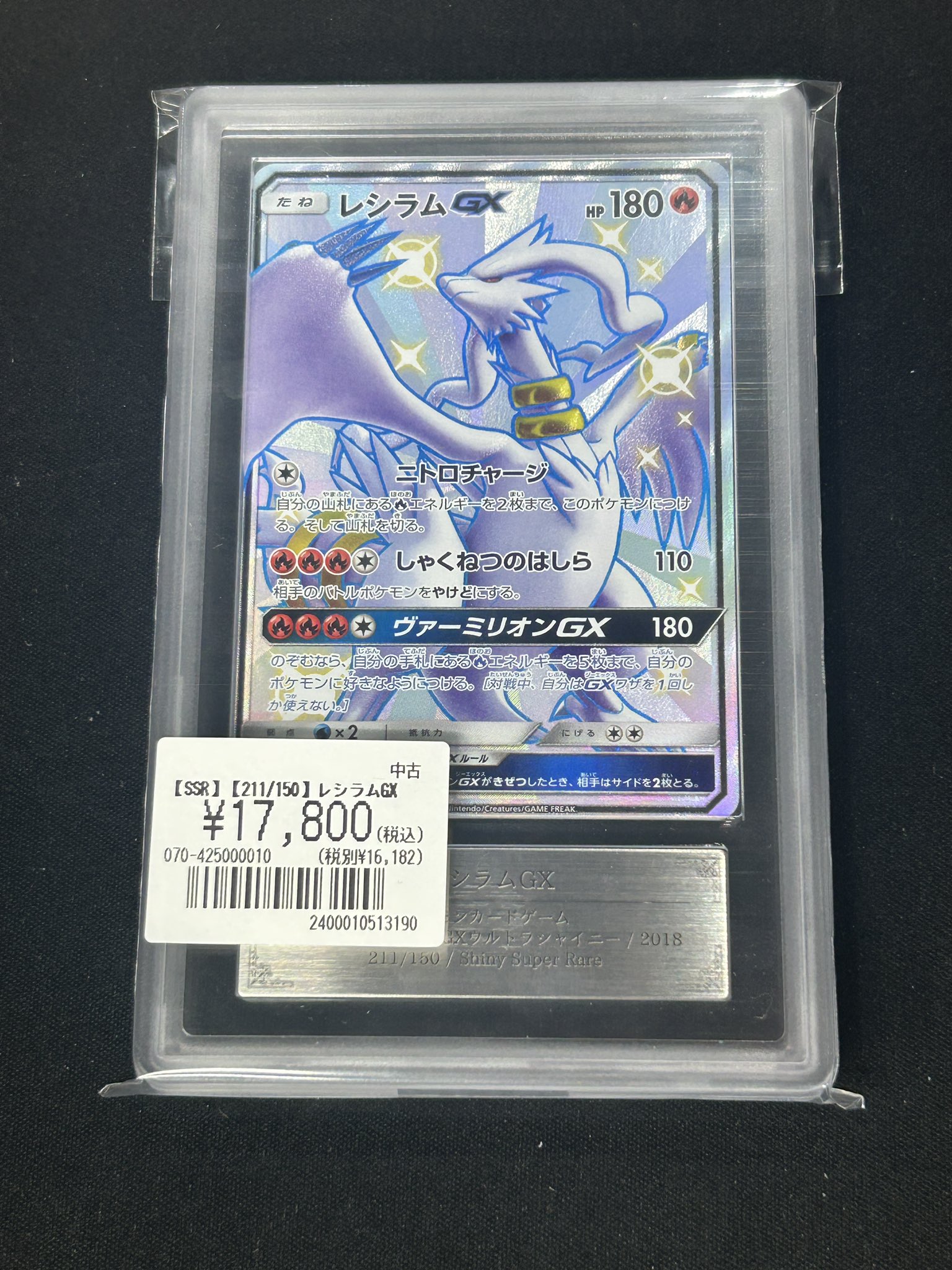 レシラムGX SSR ARS10 鑑定書付き トレカSunrise大阪日本橋通販店【トレカサンライズグループ】 on