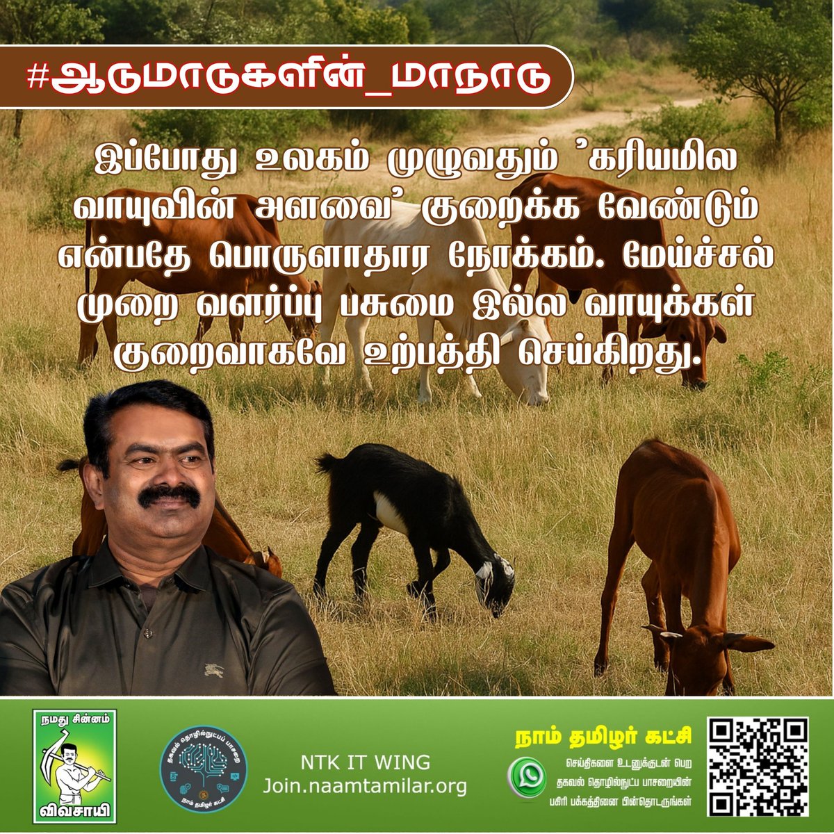 இப்போது உலகம் முழுவதும் 'கரியமில வாயுவின் அளவை' குறைக்க வேண்டும் என்பதே பொருளாதார நோக்கம். மேய்ச்சல் முறை வளர்ப்பு பசுமை இல்ல வாயுக்கள் குறைவாகவே உற்பத்தி செய்கிறது! #ஆடுமாடுகளின்_மாநாடு