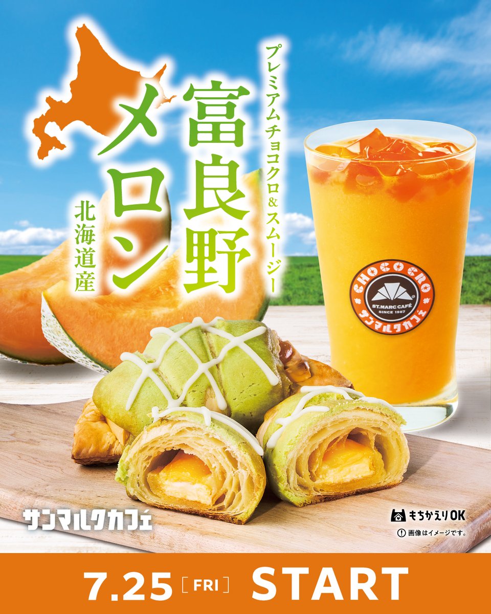 st_marc_cafe309's tweet image. 【予告】7/25(金)販売スタート📢
/
富良野メロンの贅沢な甘さが楽しめる
夏⛱の新メニュー登場🍈🍈🍈
\
🧡プレミアムチョコクロ 富良野メロン
💛富良野メロンスムージー
待ち遠しい人は『🍈🍈🍈』でぜひコメントください🫶