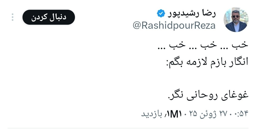 ali_bitarafan5's tweet image. دوباره یادآوری میکنم
این توییت توسط این موجود زمانی منتشر شد که رهبر انقلاب توسط آمریکا و اسرائیل تهدید به ترور میشدند.
و تا این لحظه هیچ باغیرتی در نظام جمهوری اسلامی با رشیدپور برخورد نکرده.