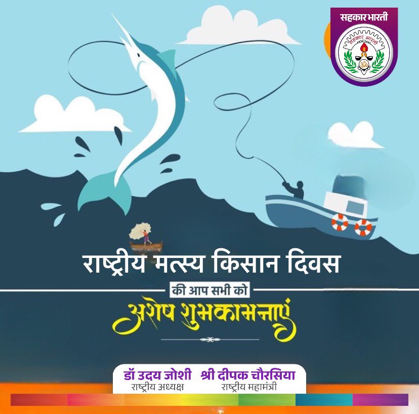 राष्ट्रीय मत्स्य किसान दिवस की हार्दिक शुभकामनाएं। मछली पालन के क्षेत्र में अनेक संभावनाएं है, जो रोजगार सृजन के साथ स्वरोजगार को बढ़ावा देता है। इस दिवस मछुआरे भाईयों के मनोबल को बढ़ाएं और उनके प्रति सम्मान व्यक्त करें।