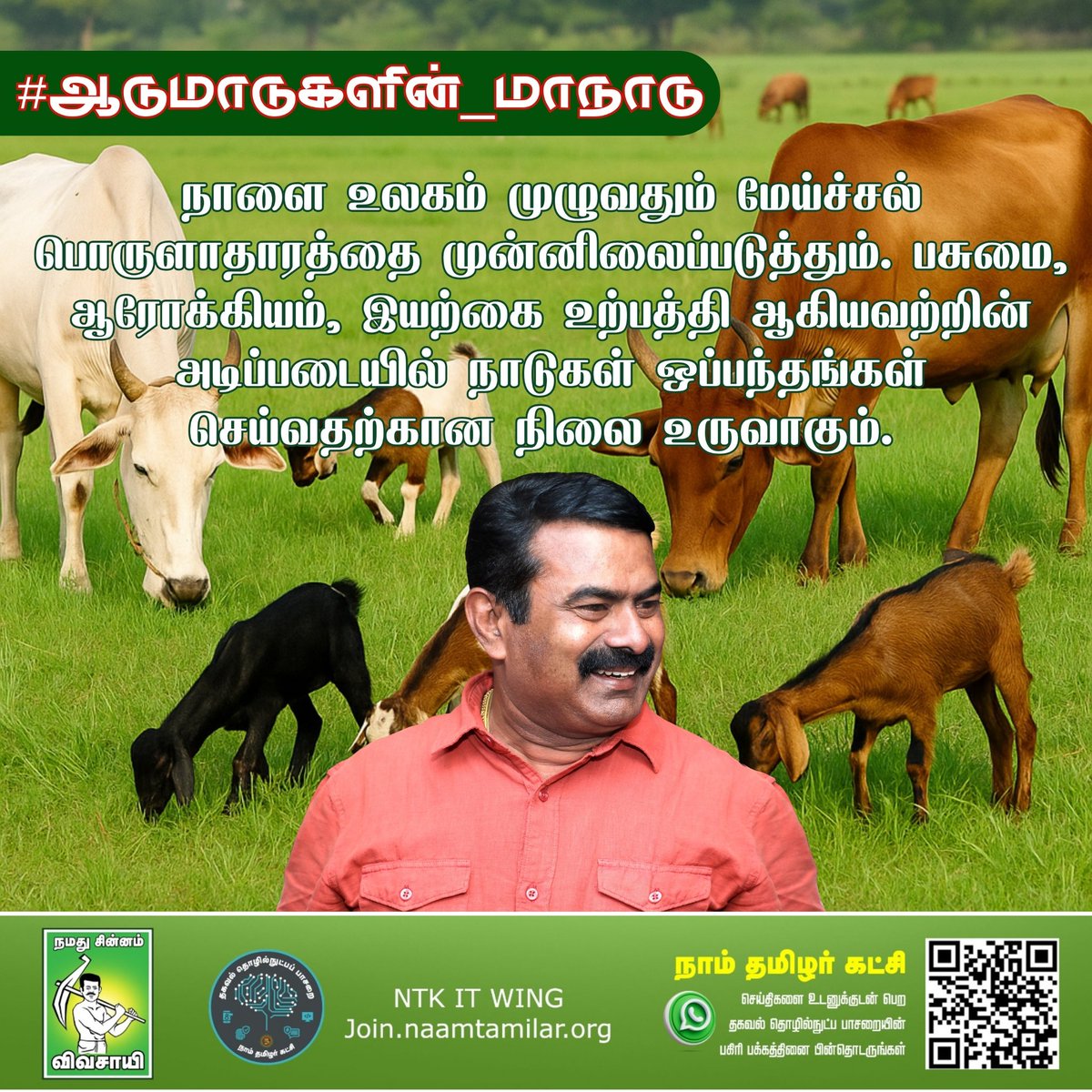 நாளை உலகம் முழுவதும் மேய்ச்சல் பொருளாதாரத்தை முன்னிலைப்படுத்தும். பசுமை, ஆரோக்கியம், இயற்கை உற்பத்தி ஆகியவற்றின் அடிப்படையில் நாடுகள் ஒப்பந்தங்கள் செய்வதற்கான நிலை உருவாகும்! #ஆடுமாடுகளின்_மாநாடு