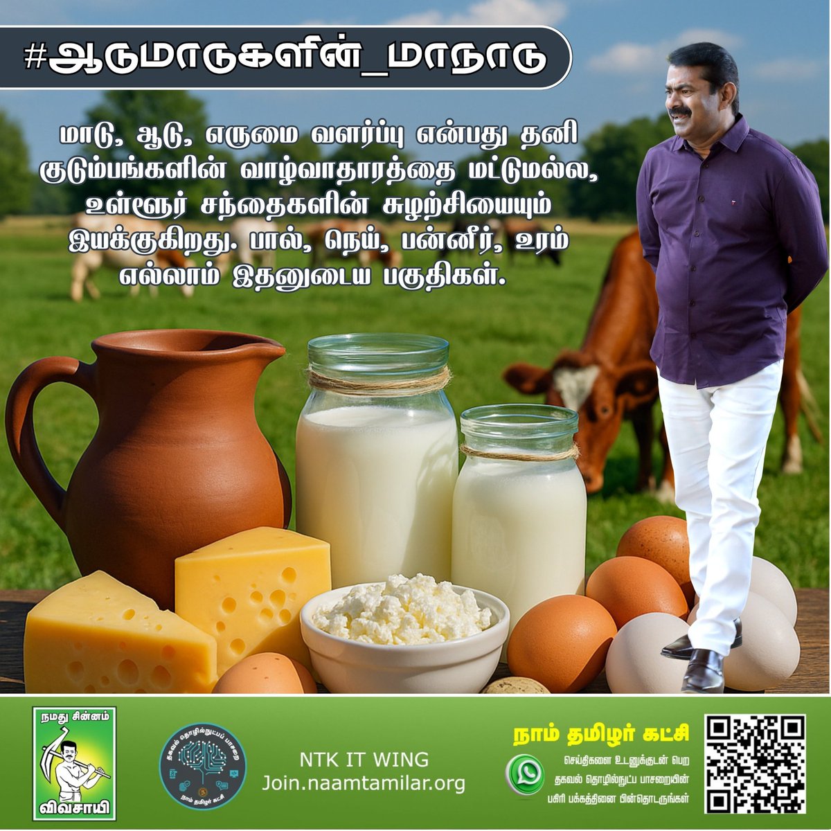 மாடு, ஆடு, எருமை வளர்ப்பு என்பது தனி குடும்பங்களின் வாழ்வாதாரத்தை மட்டுமல்ல, உள்ளூர் சந்தைகளின் சுழற்சியையும் இயக்குகிறது. பால், நெய், பன்னீர், உரம் எல்லாம் இதனுடைய பகுதிகள். #ஆடுமாடுகளின்_மாநாடு
