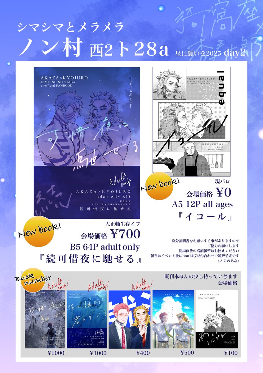︎❄️シマシマとメラメラお品書き︎︎🔥
⭐️7/13／星願2／2025⭐️
西2／ト28a ノン村

猗窩煉新刊・既刊持って行きます！無配は小冊子12Pとポスカがある予定です😁貰ってください〜！
とても暑いと思いますが当日元気にお会いできること楽しみにしています｡どうぞよろしくお願いします🥰