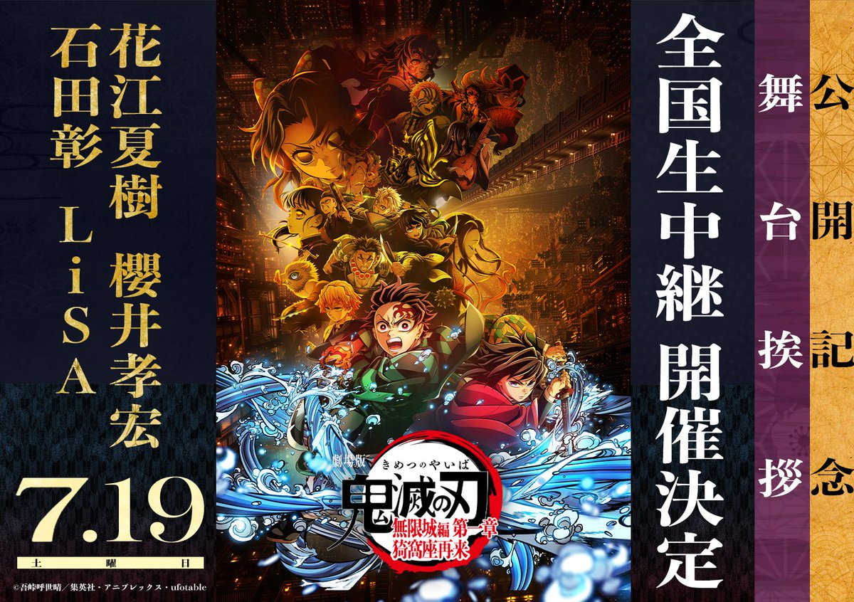 【#無限城編 舞台挨拶】
劇場版「鬼滅の刃」無限城編 
第一章 猗窩座再来

公開記念舞台挨拶
7/19(土)9:20の回の
ライブビューイングの実施劇場を公開しました。

▼出演
#花江夏樹 #櫻井孝宏 #石田彰 #LiSA

全国357館にて実施！

▼詳細はこちら
theater.toho.co.jp/toho_theaterli… #鬼滅の刃