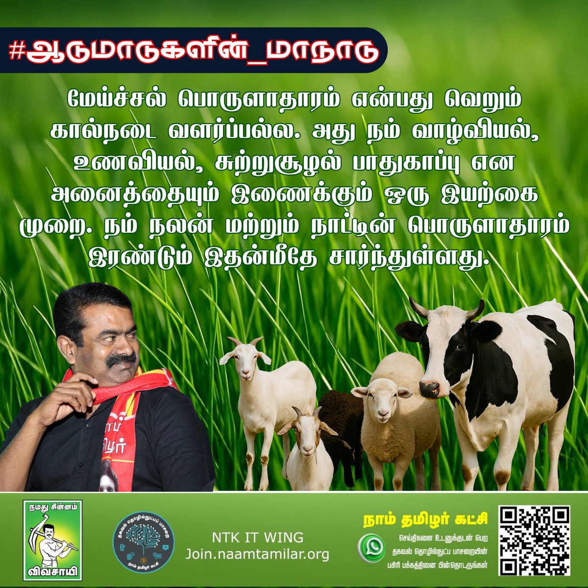 மேய்ச்சல் பொருளாதாரம் என்பது வெறும் கால்நடை வளர்ப்பல்ல. அது நம் வாழ்வியல், உணவியல், சுற்றுசூழல் பாதுகாப்பு என அனைத்தையும் இணைக்கும் ஒரு இயற்கை முறை. நம் நலன் மற்றும் நாட்டின் பொருளாதாரம் இரண்டும் இதன்மீதே சார்ந்துள்ளது. #ஆடுமாடுகளின்_மாநாடு