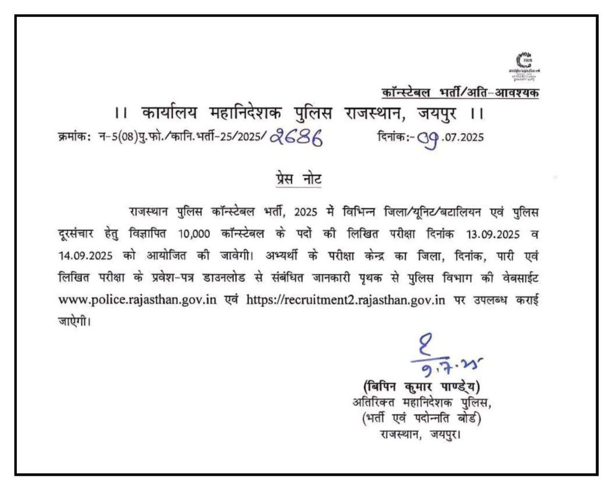 🔥🔥राजस्थान पुलिस कांस्टेबल नई परीक्षा तिथि, 13 और 14 सितंबर, 2025