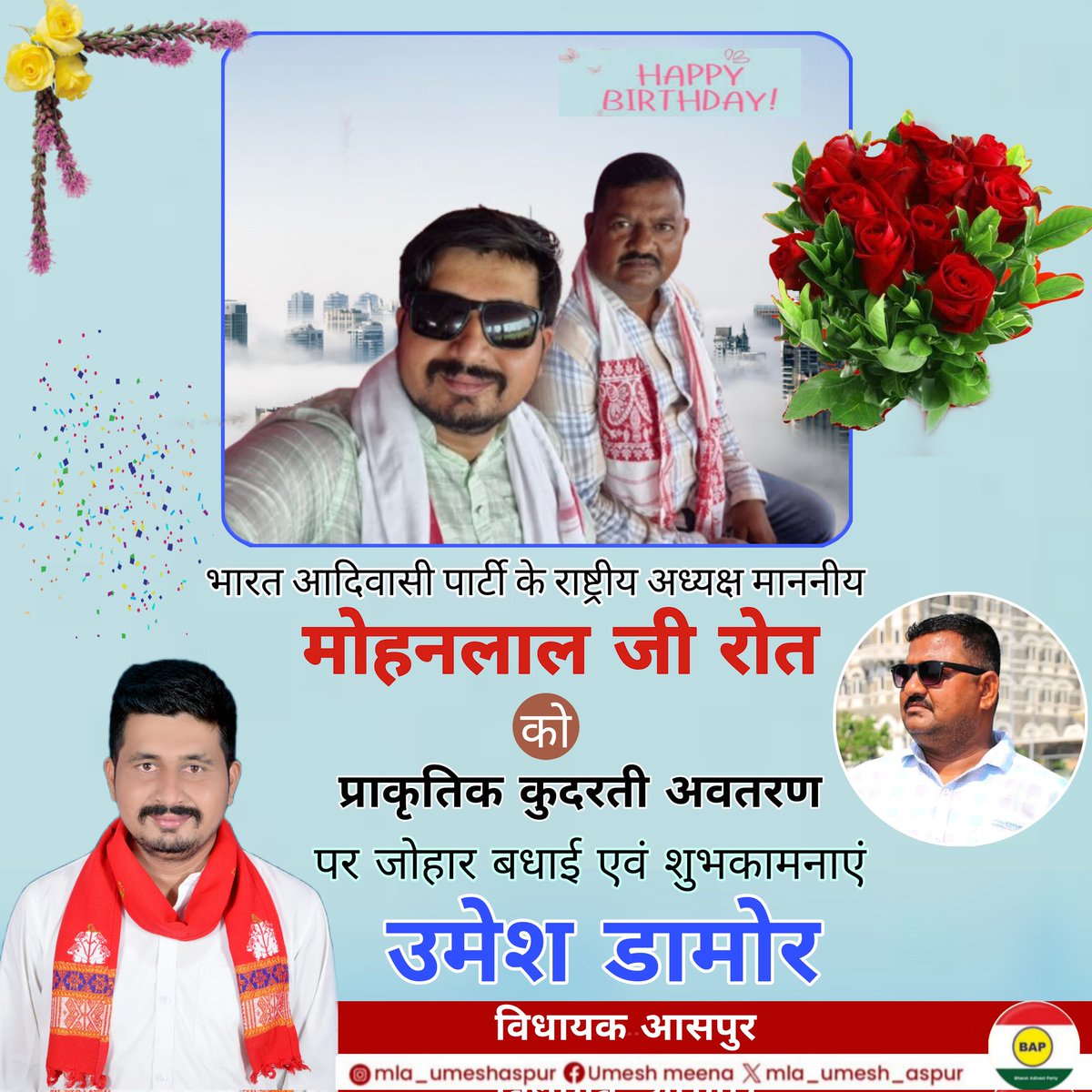 MLA Umesh Damor (@mla_umesh_aspur) on Twitter photo भारत आदिवासी पार्टी (BAP) के राष्ट्रीय अध्यक्ष
माननीय मोहनलाल जी रोत साहब को उनके प्राकृतिक कुदरती अवतरण दिवस पर जोहार शुभकामनाएं एवं बधाई। 💐🎂🙏
मां प्रकृति से प्रार्थना है कि वह आपको सदैव स्वस्थ, सुखद और दीर्घायु बनाए रखे।
<a href="/MohanRoatBAP/">Mohan Lal Roat</a> भारत आदिवासी पार्टी (BAP) के राष्ट्रीय अध्यक्ष
माननीय मोहनलाल जी रोत साहब को उनके प्राकृतिक कुदरती अवतरण दिवस पर जोहार शुभकामनाएं एवं बधाई। 💐🎂🙏
मां प्रकृति से प्रार्थना है कि वह आपको सदैव स्वस्थ, सुखद और दीर्घायु बनाए रखे।
<a href="/MohanRoatBAP/">Mohan Lal Roat</a>