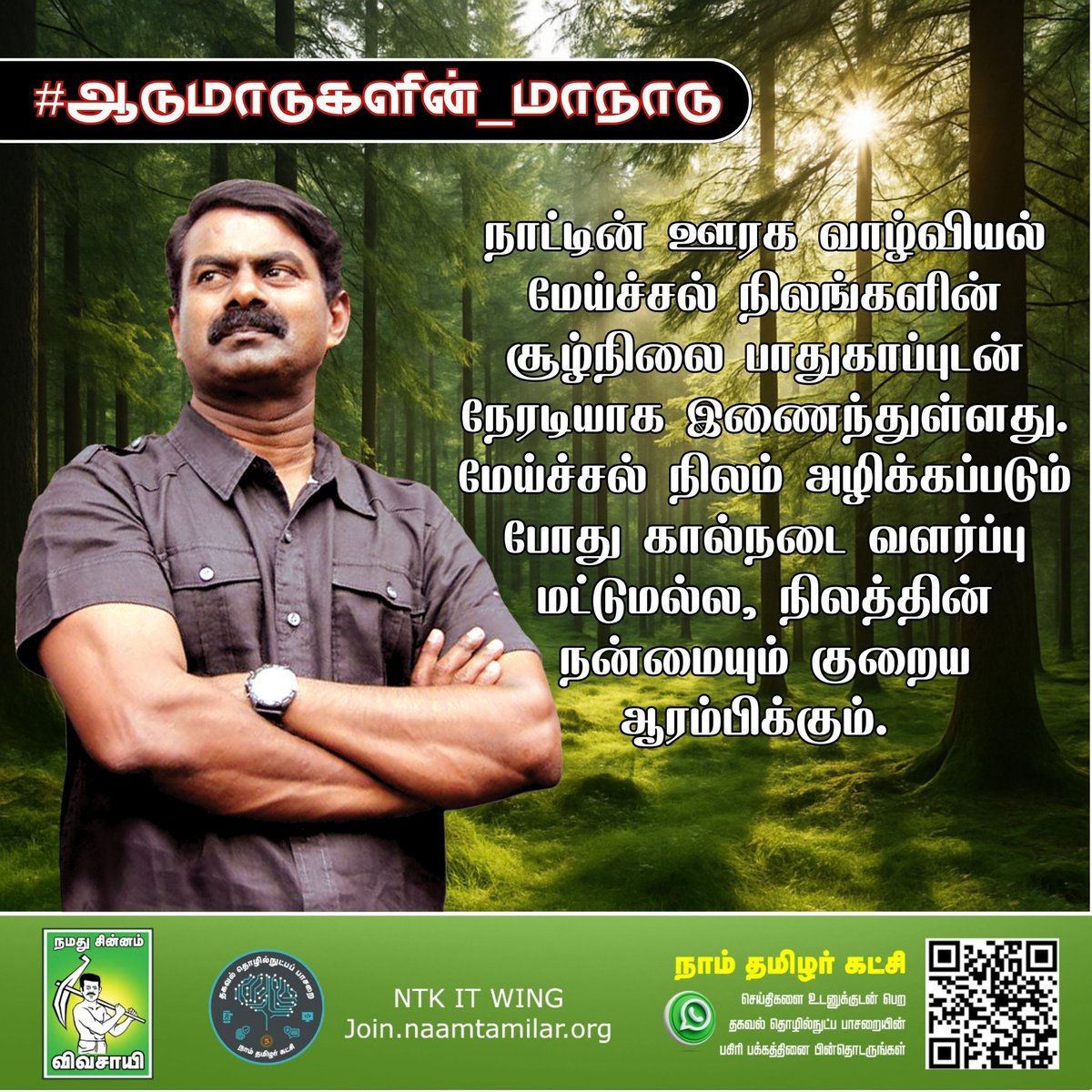 நாட்டின் ஊரக வாழ்வியல் மேய்ச்சல் நிலங்களின் சூழ்நிலை பாதுகாப்புடன் நேரடியாக இணைந்துள்ளது. மேய்ச்சல் நிலம் அழிக்கப்படும் போது கால்நடை வளர்ப்பு மட்டுமல்ல, நிலத்தின் நன்மையும் குறைய ஆரம்பிக்கும். #ஆடுமாடுகளின்_மாநாடு
