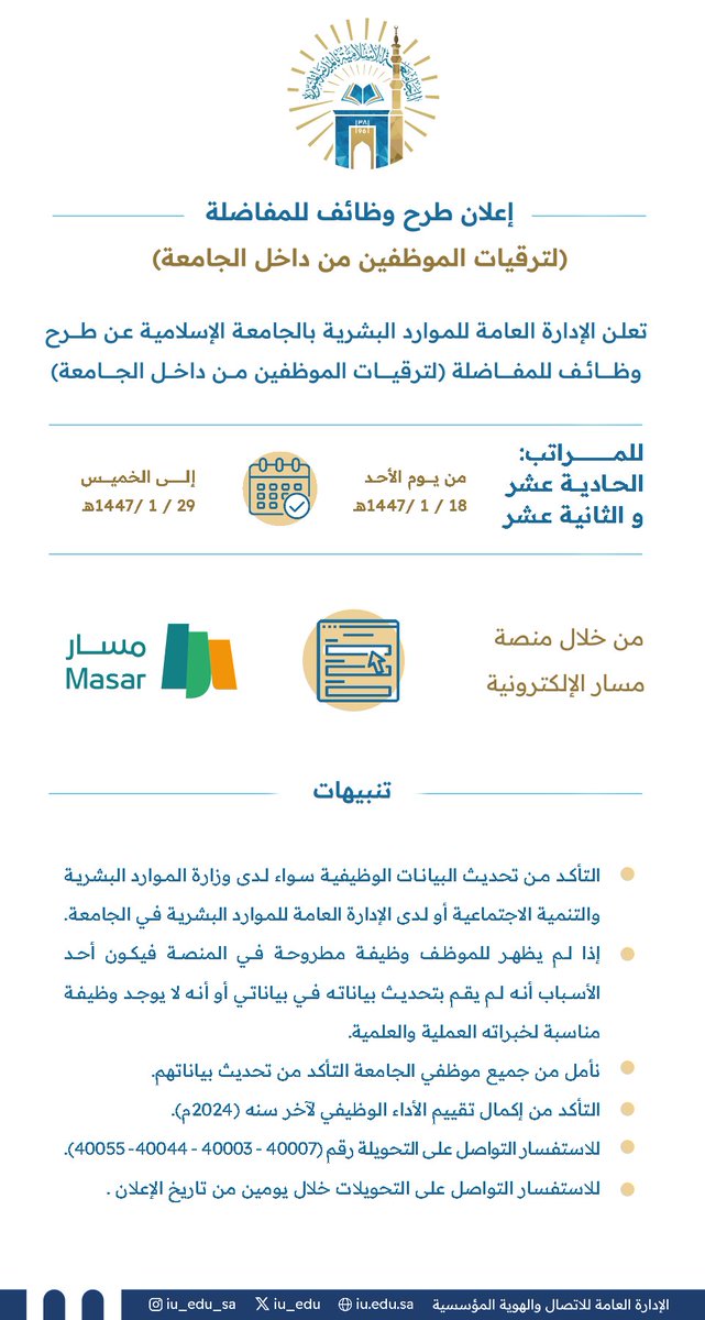تعلن الإدارة العامة للموارد البشرية بـ #الجامعة_الإسلامية عن طرح عدد من الوظائف للمفاضلة، لترقية الموظفين من منسوبي الجامعة على المرتبتين الحادية عشرة والثانية عشرة.