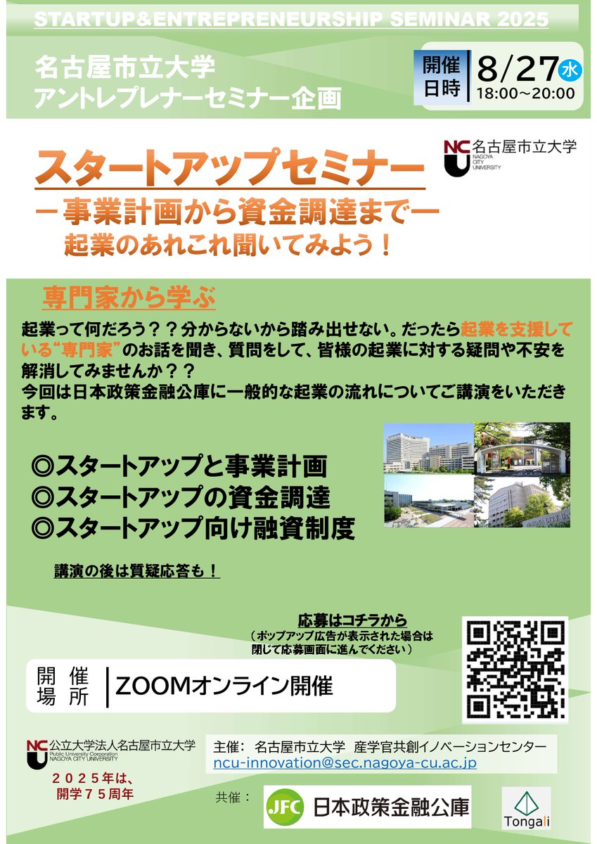 【「スタートアップセミナー事業計画から資金調達まで」募集】広報RICE編
日本政策金融公庫による一般的な起業の流れについての講演会を開催！
日程：8/27（水）18時～20時
大学問わず興味がある学生、教職員の方は是非ご応募ください！
応募：forms.gle/YJm1pcdmExPg5w…
詳細：nagoya-cu.ac.jp/event-list/202…