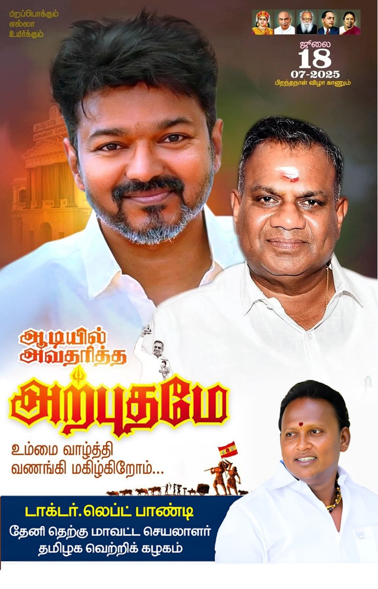 SubashS56259's tweet photo. ஜுலை 18 ல் 

பிறந்தநாள் காணும் 

ஆடியில் 
அவதரித்த 

"அற்புதமே"

வாழ்த்தி வணங்கி மகிழ்கிறோம் 💐💐💐

என்றென்றும் 
தளபதி வழியில் 
மக்கள் பணியில் 

தேனி தெற்கு மாவட்டத் தலைவர், சேவை செம்மல், அண்ணன் @⁨Dr.Leftpandi 😎⁩ அவர்கள்

#தமிழகவெற்றிக்கழகம் ❤💛❤
#தேனிதெற்குமாவட்டம் 💪💪💪 https://t.co/f58ejvEuzc