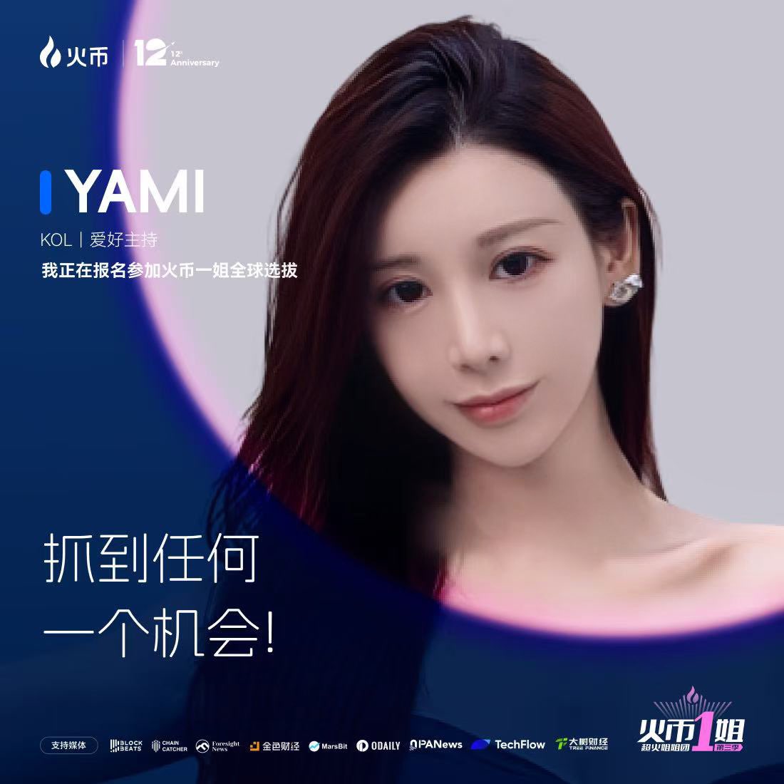 我是蜡笔小mi（yami）正式报名#火币一姐第三季 全球选拔赛！

关注<a href="/HuobiGlobal/">火币HTX</a> <a href="/labixiaomi/">蠟筆小mi G+</a> + 转发 + 评论 这条推文，为我打call！🎉

🎁随机抽5位幸运粉丝，每位送出200w个HTX！

这一次，我的目标很明确：
✅ 拿下 #火币一姐Pass卡 直通资格！
✅ 冲击 百万奖金 &amp; 成为 币圈最强女主理人！
🔥