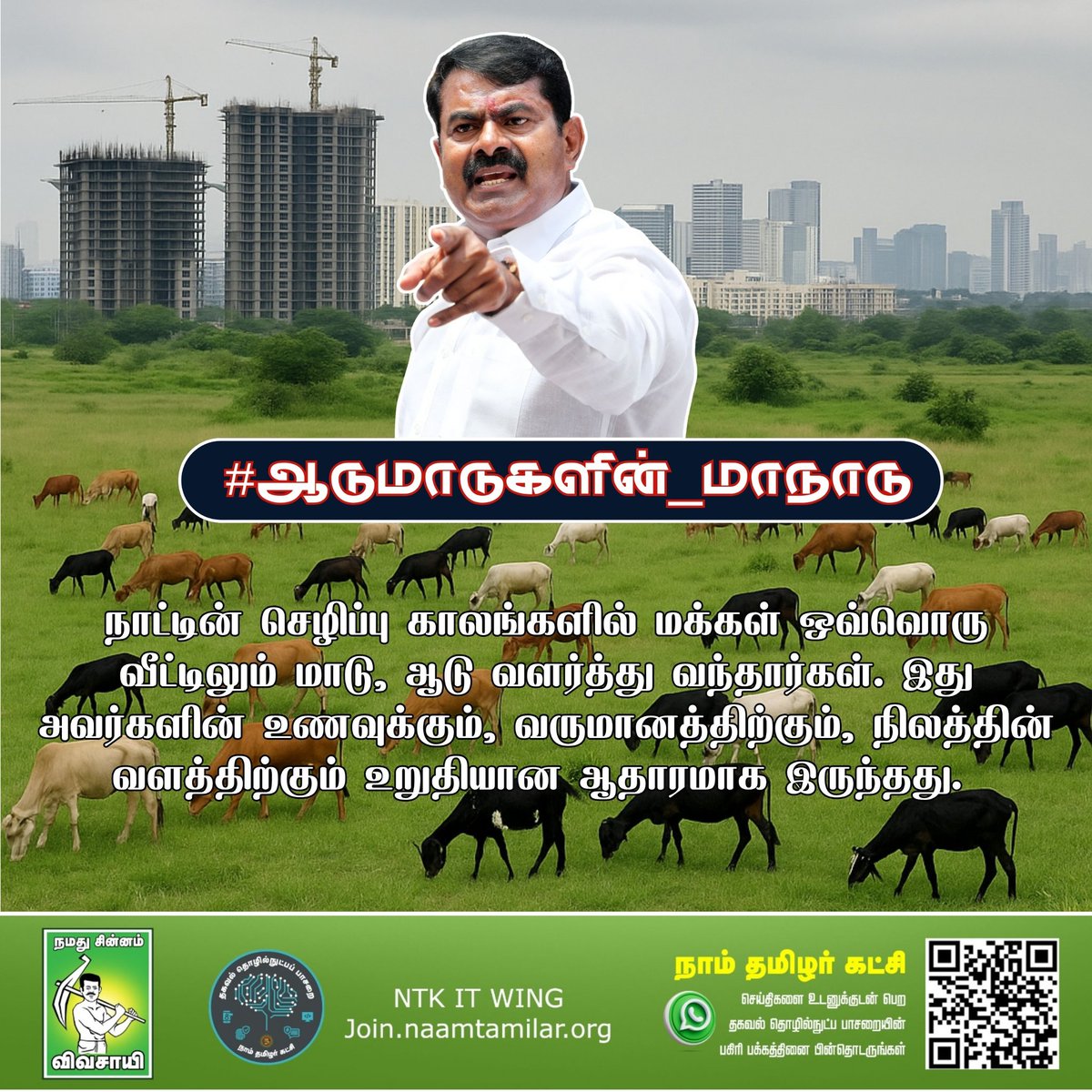 நாட்டின் செழிப்பு காலங்களில் மக்கள் ஒவ்வொரு வீட்டிலும் மாடு, ஆடு வளர்த்து வந்தார்கள். இது அவர்களின் உணவுக்கும், வருமானத்திற்கும், நிலத்தின் வளத்திற்கும் உறுதியான ஆதாரமாக இருந்தது! #ஆடுமாடுகளின்_மாநாடு