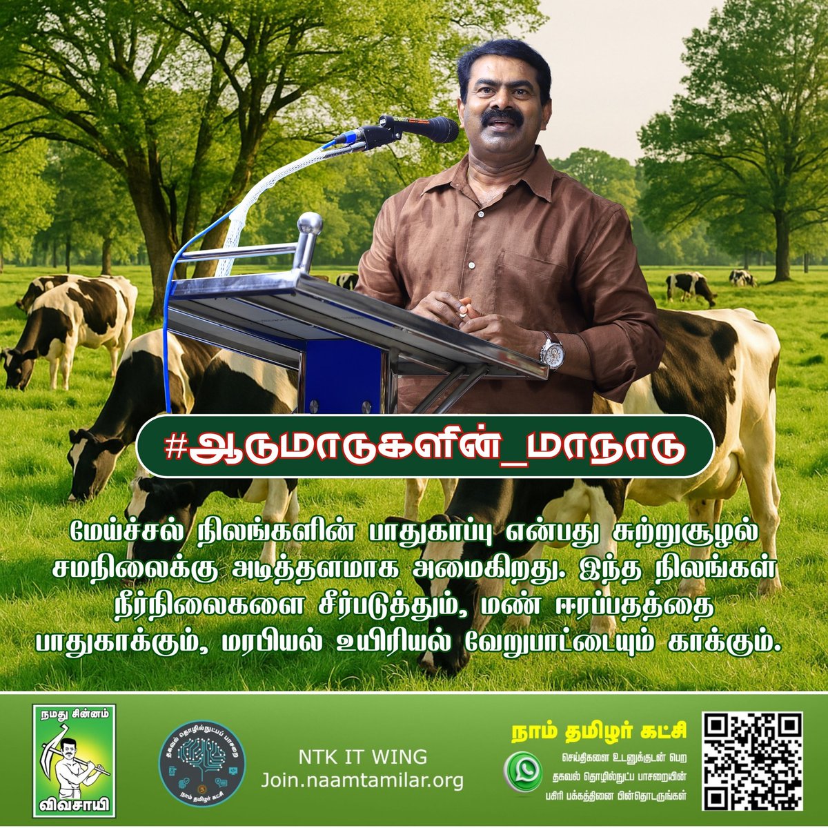 மேய்ச்சல் நிலங்களின் பாதுகாப்பு என்பது சுற்றுசூழல் சமநிலைக்கு அடித்தளமாக அமைகிறது. இந்த நிலங்கள் நீர்நிலைகளை சீர்படுத்தும், மண் ஈரப்பதத்தை பாதுகாக்கும், மரபியல் உயிரியல் வேறுபாட்டையும் காக்கும். #ஆடுமாடுகளின்_மாநாடு