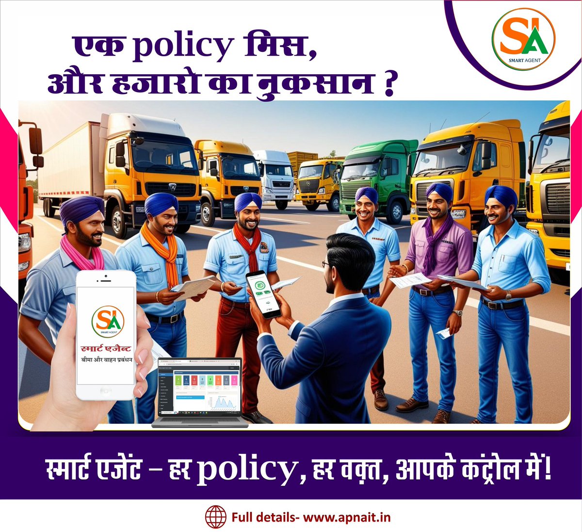 Smart__agent's tweet image. एक पॉलिसी मिस, और हजारों का नुकसान? अब नहीं!&quot;
अब हर इंश्योरेंस पॉलिसी पर रखिए पूरा कंट्रोल –
🚛 क्लाइंट भी संतुष्ट, आप भी खुश!

🔗 फ्री डेमो देखें:
apnait.in/smartagent/ind…

#smartagent #insurancealert #vehiclereminder #policytracker  #rtosoftware  #indianagents #apnainfotech