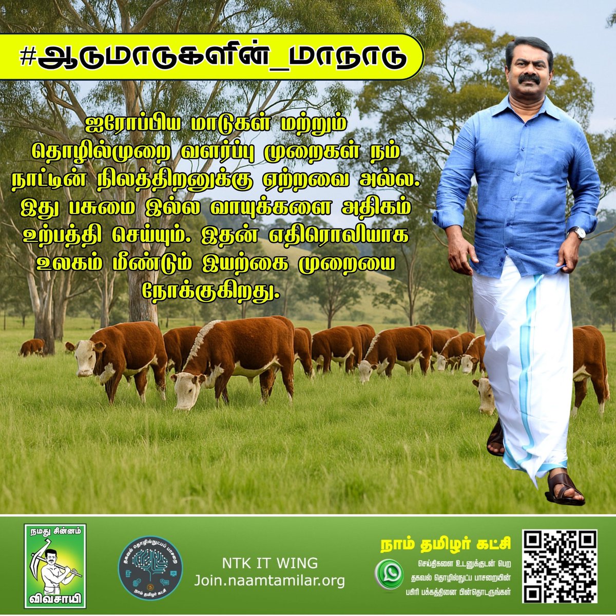 ஐரோப்பிய மாடுகள் மற்றும் தொழில்முறை வளர்ப்பு முறைகள் நம் நாட்டின் நிலத்திறனுக்கு ஏற்றவை அல்ல. இது பசுமை இல்ல வாயுக்களை அதிகம் உற்பத்தி செய்யும். இதன் எதிரொலியாக உலகம் மீண்டும் இயற்கை முறையை நோக்குகிறது. #ஆடுமாடுகளின்_மாநாடு