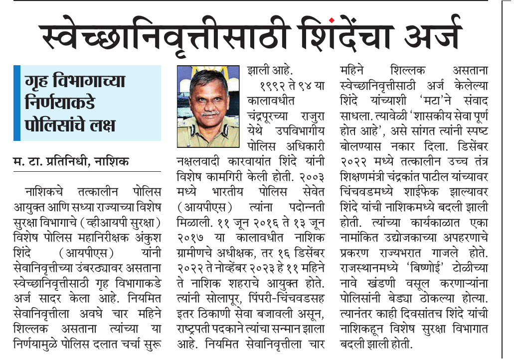 Saurabh R Bendale (@saurabhbmt) on Twitter photo राज्याच्या विशेष सुरक्षा विभागाचे (VIP Security) SIG अंकुश शिंदे यांचा स्वेच्छानिवृत्तीसाठी अर्ज. नियमित सेवानिवृत्तीला काहीच दिवस शिल्लक.
<a href="/ParagKMT/">Parag Karandikar</a> <a href="/CMOMaharashtra/">CMO Maharashtra</a> <a href="/AjitPawarSpeaks/">Ajit Pawar</a> <a href="/mieknathshinde/">Eknath Shinde - एकनाथ शिंदे</a> <a href="/DGPMaharashtra/">महाराष्ट्र पोलीस - Maharashtra Police</a> <a href="/ChhaganCBhujbal/">Chhagan Bhujbal</a> <a href="/girishdmahajan/">Girish Mahajan</a> <a href="/mataonline/">Maharashtra Times</a> <a href="/sampattheteMT/">Sampat Thete</a> राज्याच्या विशेष सुरक्षा विभागाचे (VIP Security) SIG अंकुश शिंदे यांचा स्वेच्छानिवृत्तीसाठी अर्ज. नियमित सेवानिवृत्तीला काहीच दिवस शिल्लक.
<a href="/ParagKMT/">Parag Karandikar</a> <a href="/CMOMaharashtra/">CMO Maharashtra</a> <a href="/AjitPawarSpeaks/">Ajit Pawar</a> <a href="/mieknathshinde/">Eknath Shinde - एकनाथ शिंदे</a> <a href="/DGPMaharashtra/">महाराष्ट्र पोलीस - Maharashtra Police</a> <a href="/ChhaganCBhujbal/">Chhagan Bhujbal</a> <a href="/girishdmahajan/">Girish Mahajan</a> <a href="/mataonline/">Maharashtra Times</a> <a href="/sampattheteMT/">Sampat Thete</a>