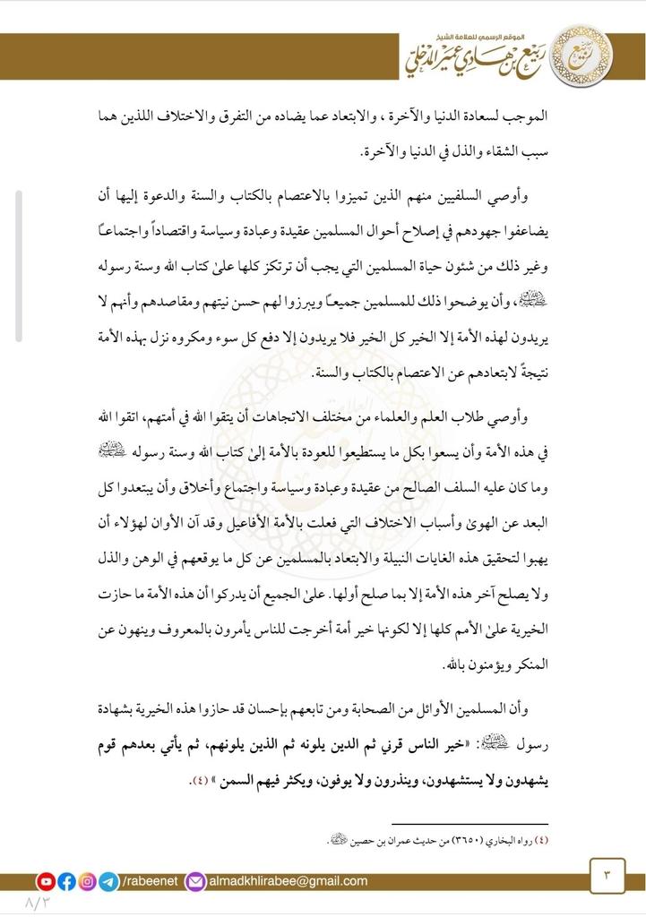 zieajamil's tweet image. وصية الشيخ العلامة ربيع المدخلي -رحمه الله- للعلماء وطلبة العلم.
حرص الشيخ رحمه الله على نصح الأمة.
#ربيع_بن_هادي