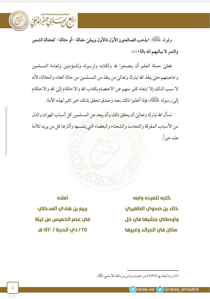 zieajamil's tweet image. وصية الشيخ العلامة ربيع المدخلي -رحمه الله- للعلماء وطلبة العلم.
حرص الشيخ رحمه الله على نصح الأمة.
#ربيع_بن_هادي