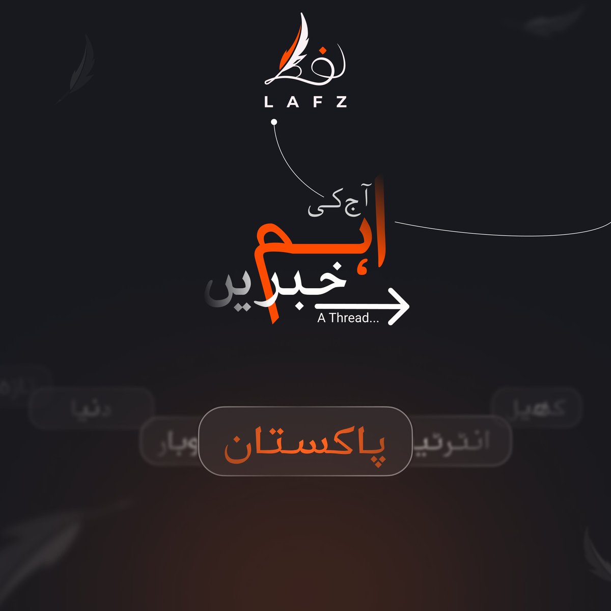 LafzDigital's tweet photo. 🔴 آج کی بڑی خبریں – ایک تھریڈ 🧵
📌 پاکستان کی تازہ ترین اہم خبریں
ہر خبر جو آپ کو معلوم ہونی چاہیے! 👇
#Pakistan #BreakingNews #PakUpdates #LafzDigital #Headlines #NewsThread #UrduNews #PakistanUpdates https://t.co/quzVX9lUDW