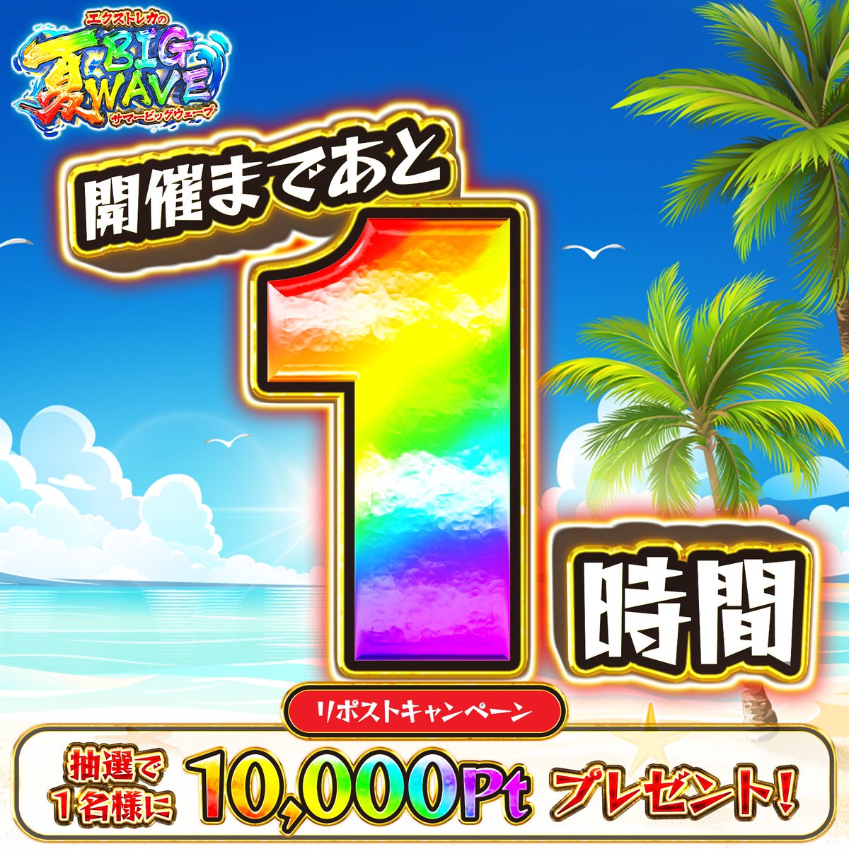 ▱▱▱▱▱▱▱▱▱▱▱
 🌻サマービッグウェーブ🌊 
⏳解禁まで後....1️⃣時間!!
▱▱▱▱▱▱▱▱▱▱▱

✅フォロー&amp;RP&amp;いいねで
抽選で 1名様に10,000pt贈呈🎁
ㅤ                    　　        
🔻初回ボーナスGET🔻
oripa.ex-toreca.com/resister?sourc…

「この夏にしたいこと」をリプすると当選率UP‼️
