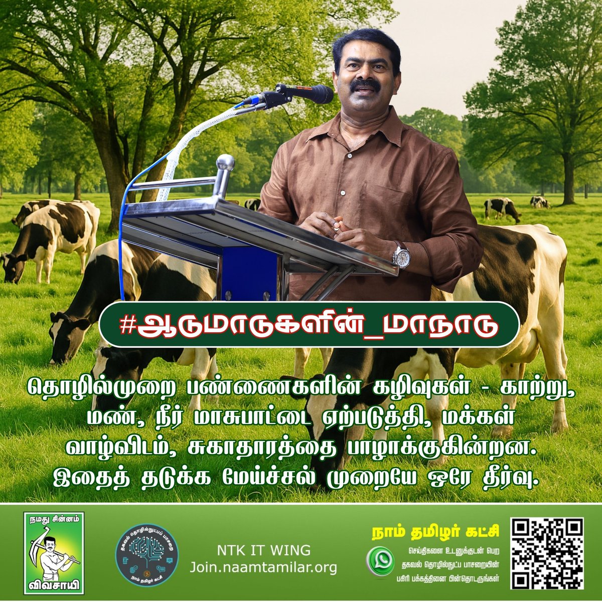 தொழில்முறை பண்ணைகளின் கழிவுகள் – காற்று, மண், நீர் மாசுபாட்டை ஏற்படுத்தி, மக்கள் வாழ்விடம், சுகாதாரத்தை பாழாக்குகின்றன. இதைத் தடுக்க மேய்ச்சல் முறையே ஒரே தீர்வு! 
#ஆடுமாடுகளின்_மாநாடு