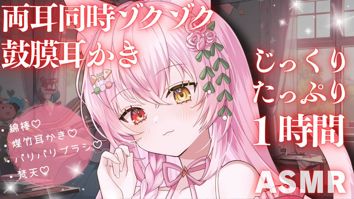 ⋆͛📢⋆ New Video!!

ASMR動画を投稿しました🐾✨
【youtu.be/ooPum398B5c 】

⋆⋅⋅⋅⊱∘──────────∘⊰⋅⋅⋅⋆

ゾクゾク鼓膜耳かき…両耳た～っぷり1時間💕

#鴇白こはく
#ASMR 
#耳かき