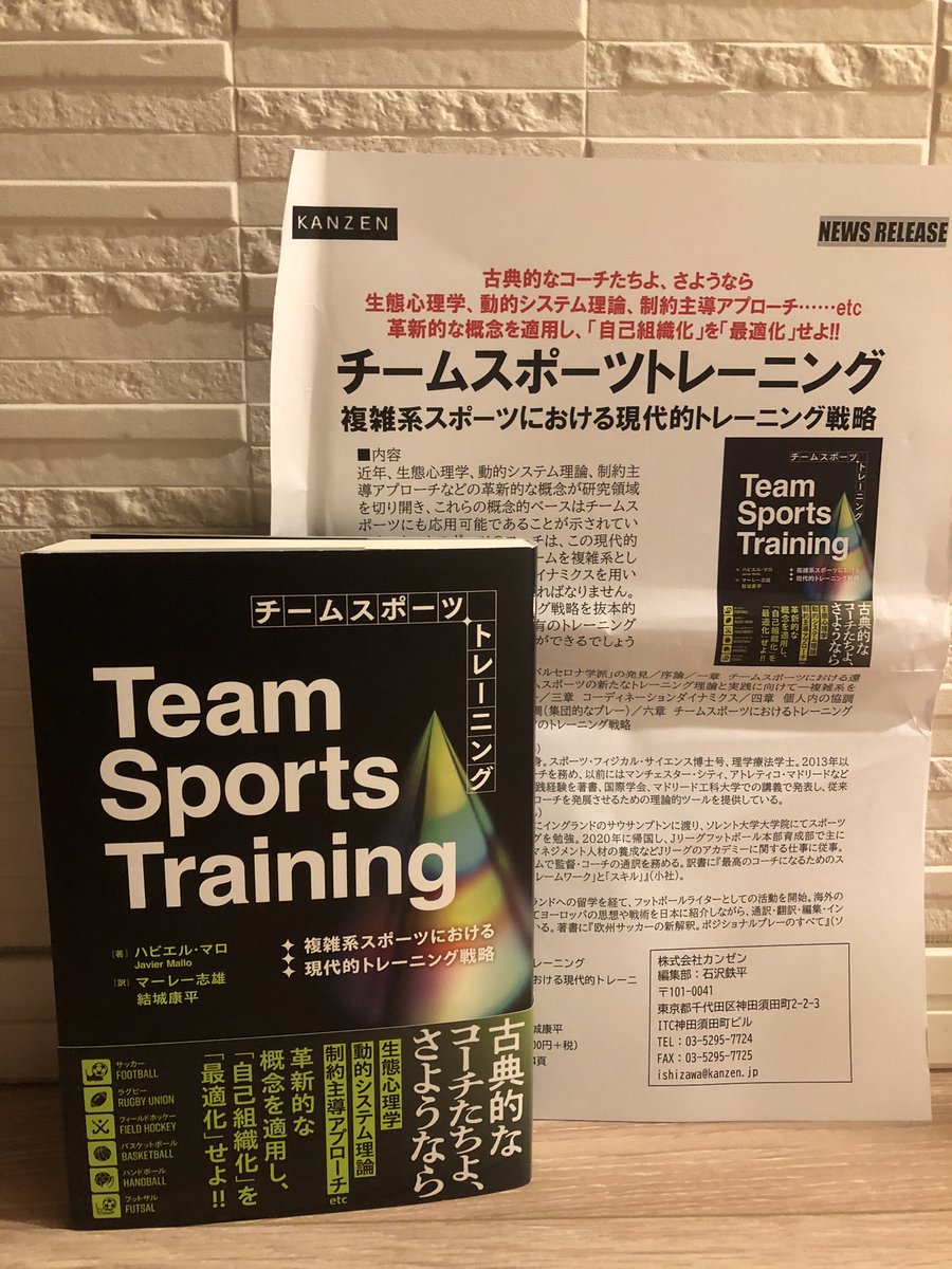 マーレー志雄さんからご恵贈いただきました！
ありがとうございます！

チームスポーツ，特に攻防入り乱れ型スポーツのトレーニングプログラミングは難しい…
そのヒントがこの中に
kanzen.jp/book/b10136756…