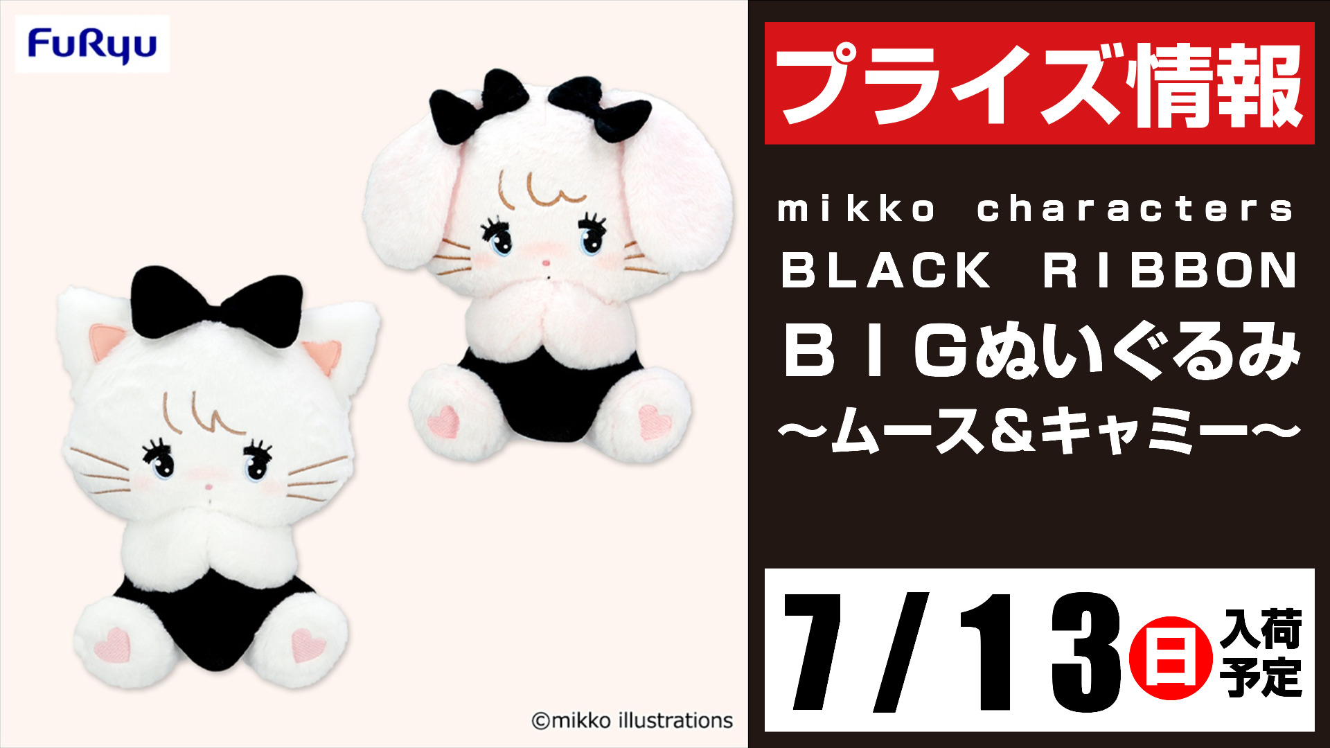 mikko BLACK RIBBON BIGぬいぐるみ４種 2セット 8点 mikko characters BLACK RIBBON マスコット | オンラインクレーン