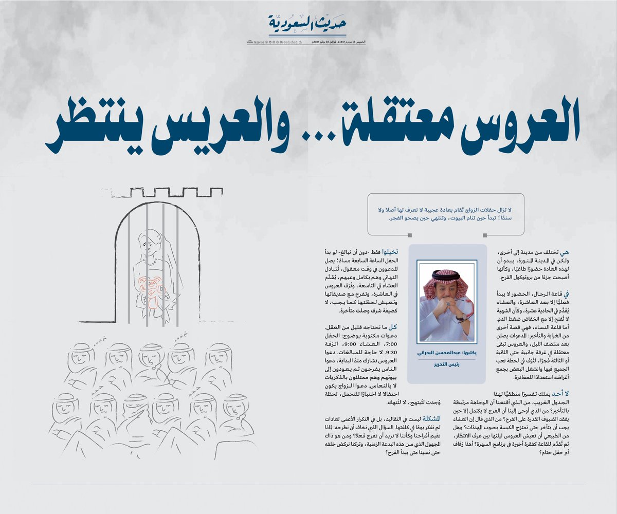 حديث السعودية (@saudiahadith) on Twitter photo عبدالمحسن البدراني
<a href="/Al_badrani/">عبدالمحسن البدراني</a>
العروس معتقلة.. والعريس ينتظر
#حديث_السعودية
#تيزار
#المدينة_المنورة عبدالمحسن البدراني
<a href="/Al_badrani/">عبدالمحسن البدراني</a>
العروس معتقلة.. والعريس ينتظر
#حديث_السعودية
#تيزار
#المدينة_المنورة
