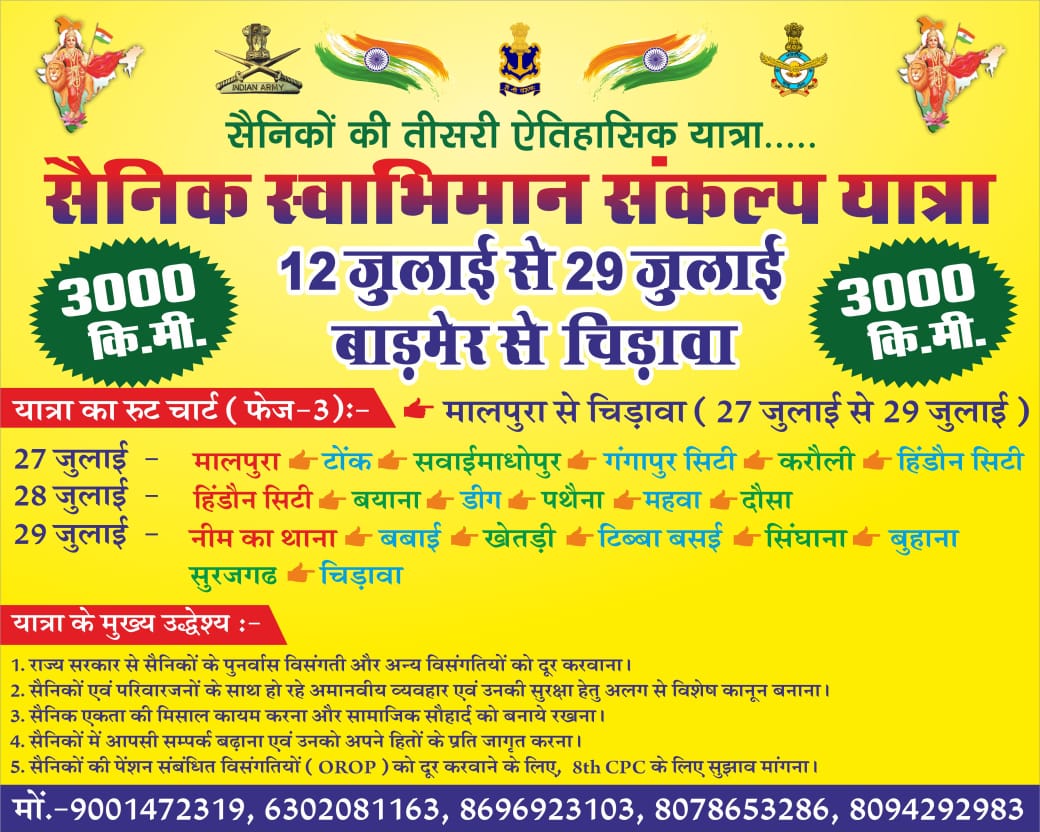 #सैनिक_स्वाभिमान_संकल्प_यात्रा
हम निकल पड़े हैं...
उनके लिए, जिन्होंने देश की रक्षा के लिए सब कुछ न्योछावर कर दिया।
सैनिक स्वाभिमान संकल्प यात्रा एक आवाज़ है – सम्मान, अधिकार और न्याय के लिए।

🚩 सैनिक स्वाभिमान संकल्प यात्रा का उद्देश्य –
✔️  सैनिक पुनर्वास योजना 1988 में संशोधन
