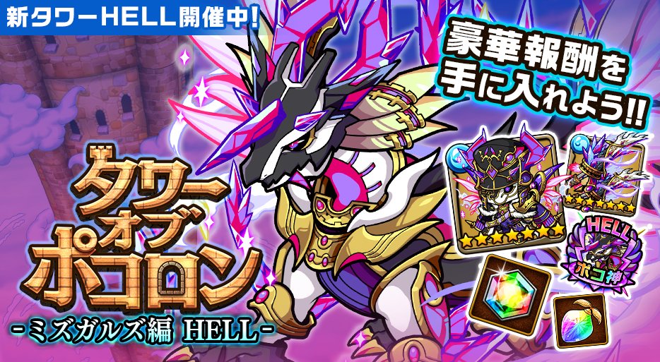 poco_dandy's tweet image. 【ミズガルズ編に高難易度「タワーHELL」が追加!】
7月11日(金)12時から「タワーオブポコロン -ミズガルズ編 HELL-」が追加されたぞぃ!
強力な力をもつ「ミズガルズ<HELL>」に挑戦するのじゃ!
虹結晶や武器・防具の極幻進化などの豪華報酬が盛り沢山だぞぃ♪
#ポコダン