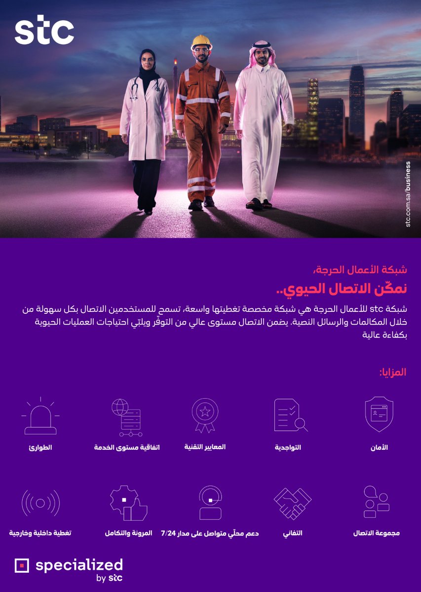 لأن الاتصال هو العمود الفقري للقطاعات الحيوية، توفر شبكة الاعمال الحرجة من stc شبكة آمنة وموثوقة تضمن استمرارية العمليات في اللحظات الأكثر أهمية.