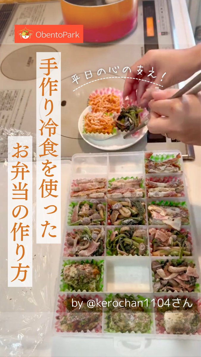 ObentoPark's tweet photo. 【手作り冷食を使ったお弁当の作り方🍱】

動画で是非ご覧ください❣️

🥕YouTube
https://t.co/vRTZFmAGZu

🥕TikTok
https://t.co/AGIGSTYeax

🥕Instagram
https://t.co/UzRvaxT0ic

#お弁当 #手作り冷食 #Cooking https://t.co/6IqVtlysi6