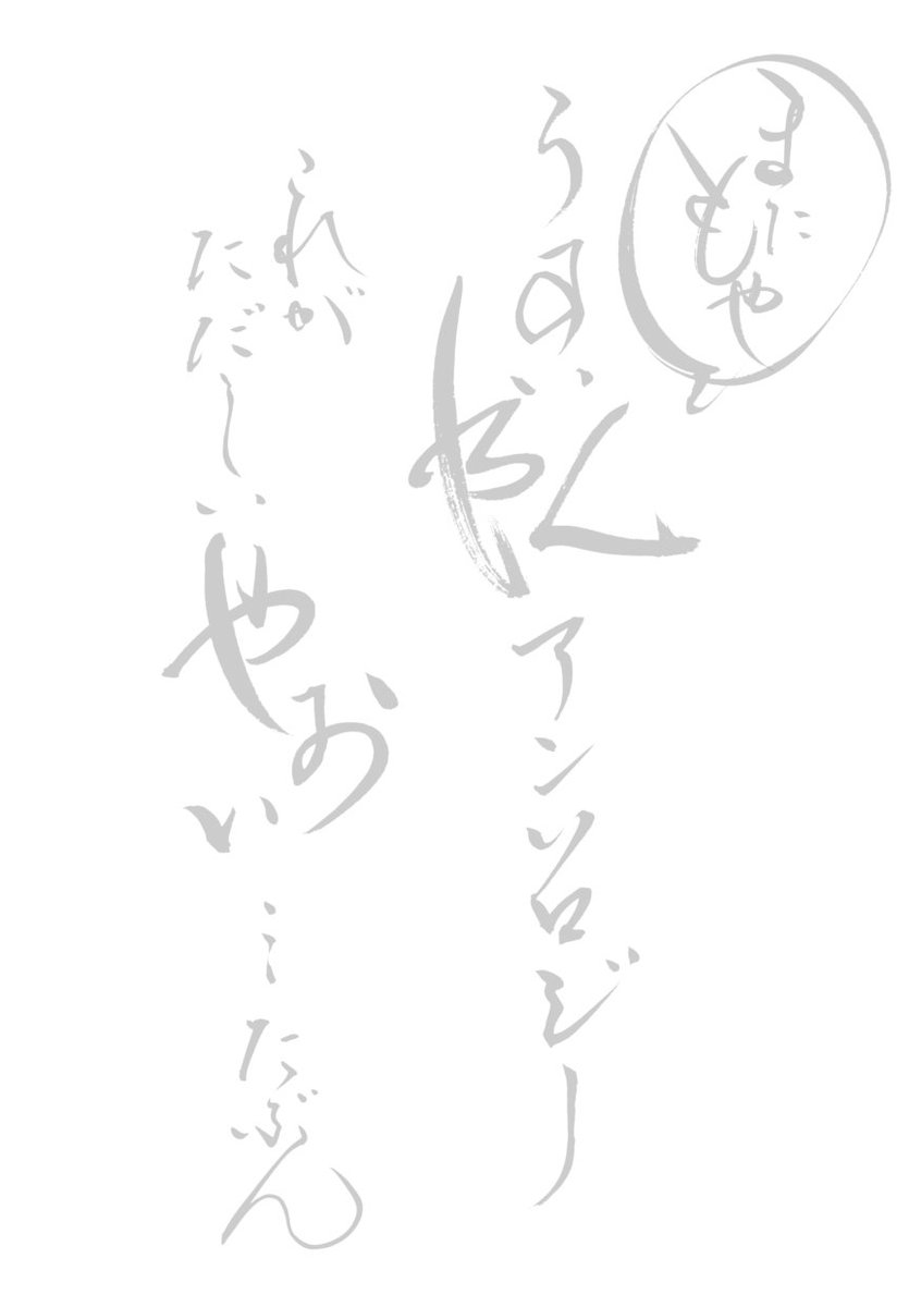 こちらも秋庭の当落決まってから、宣伝しますが「またもやうすいBLアンソロジー　これがただしいやおい…たぶん」を頒布します。
---
題字　310 <a href="/310__sato/">三十（さとう）</a>
小説　夢咲まゆ<a href="/y8m3s2k4m2y8/">夢咲まゆ（時々ピーちゃん🐤）＠原稿と格闘中(´Д`)💦</a>
　　　種袋ルネッサ <a href="/renaissa_a/">種袋ルネッサ🦉漫画原作者</a> 
　　　有平宇佐 <a href="/arihirausa/">有平宇佐🐱🐰🇬🇧</a>
マンガ　fum☆ <a href="/fum35439068/">fum☆</a>