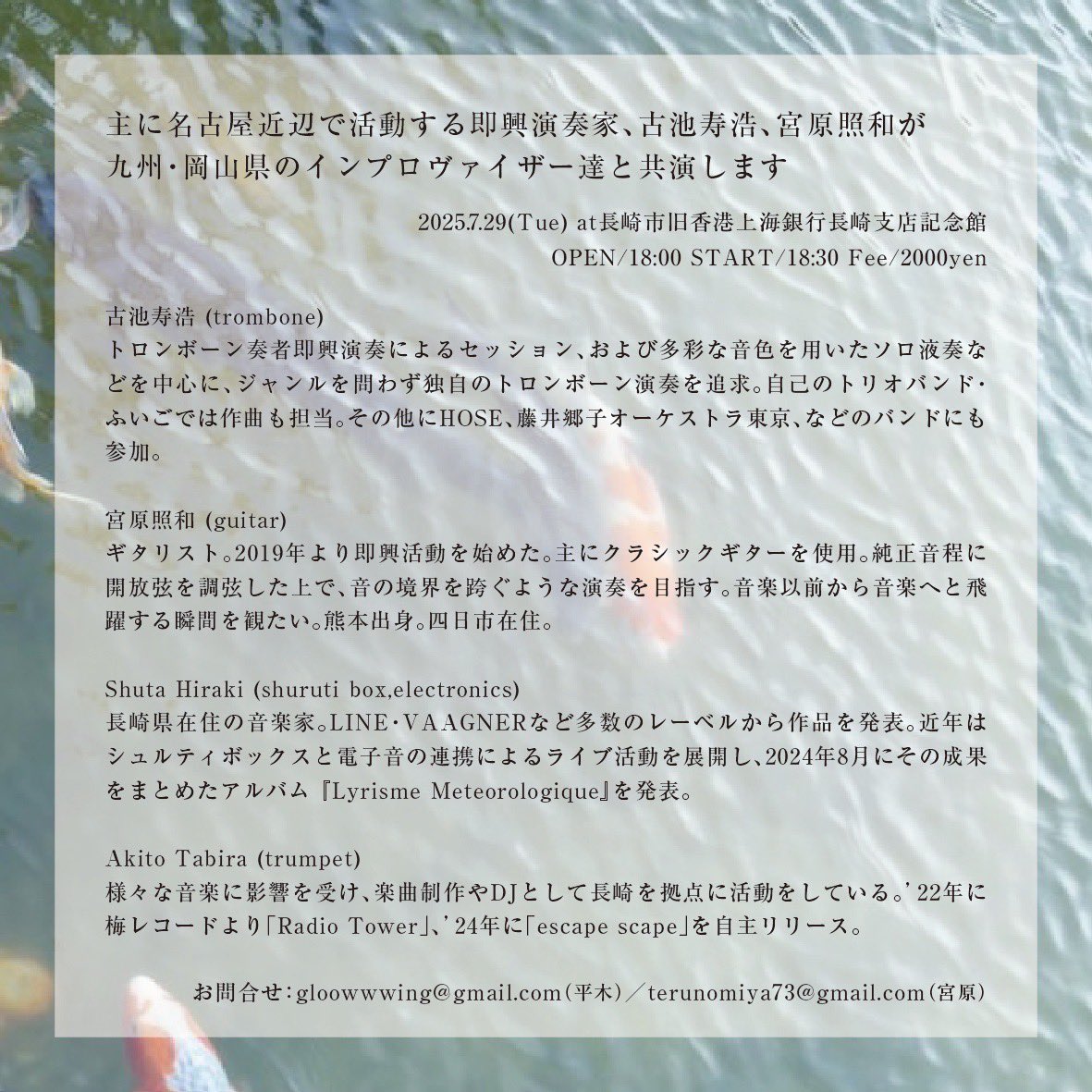 お知らせです。今月29日(火)に長崎市の旧香港上海銀行長崎支店記念館にて、トロンボーン奏者の古池寿浩さんとギタリストの宮原照和さんを迎えた即興演奏のライブを行います。私とAkito Tabiraさんも共演させていただきます。平日ですが貴重な機会ですので是非ともよろしくお願いいたします！