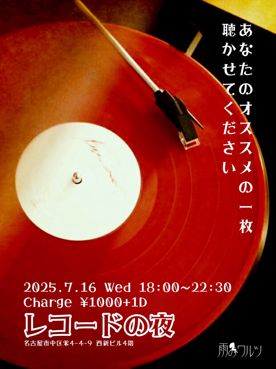Яe1/零 (@re1_dj) on Twitter photo レコードの夜
2025.7.16 Wed
18:00-22:30
Charge ¥1000+1D
<a href="/ame_no_waltz/">SOUND BAR 雨のワルツ</a>
○イベント終了後はFreeDJあります
○イベントから来た方は終了後、追加でチャージかかりません レコードの夜
2025.7.16 Wed
18:00-22:30
Charge ¥1000+1D
<a href="/ame_no_waltz/">SOUND BAR 雨のワルツ</a>
○イベント終了後はFreeDJあります
○イベントから来た方は終了後、追加でチャージかかりません