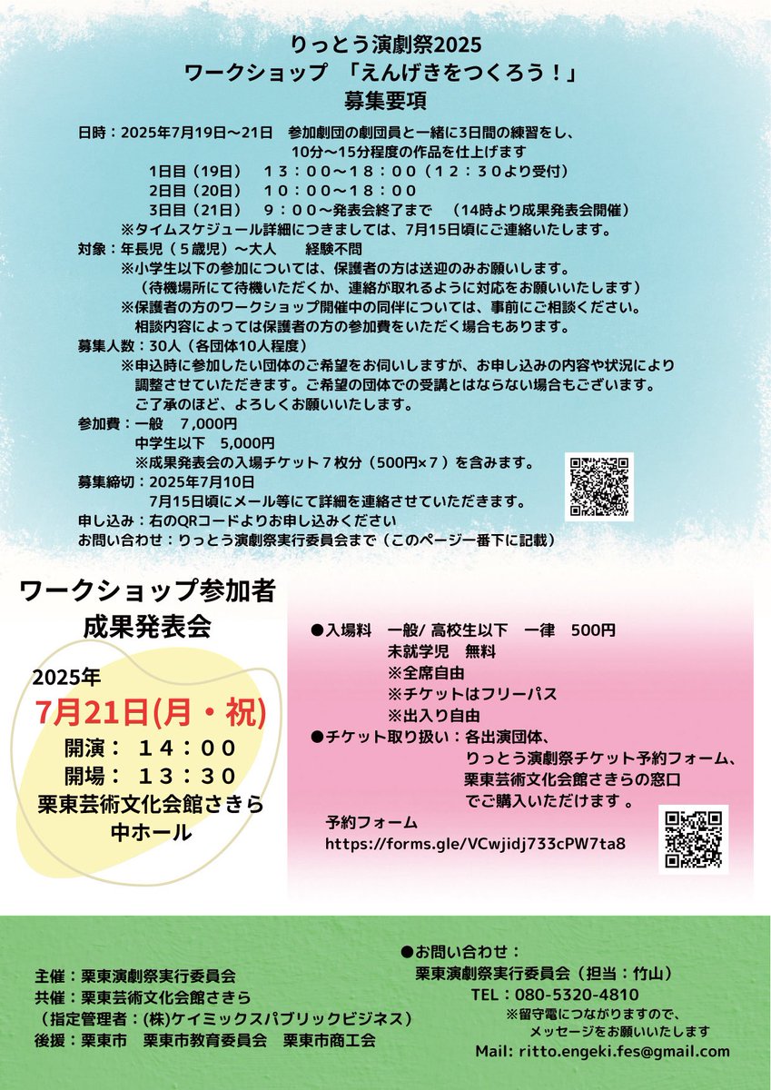 演劇経験がなくても3日間の練習で舞台に立てる！？経験がある人も大歓迎！🌊🌊

🎭りっとう演劇祭2025はWS公演🎭
ドラマは板の上だけではない。上演までの過程にも眠る。

魅力の違う3団体の上演に参加し、あなただけの演劇ドラマをこの夏味わおう。

申込みは↓
docs.google.com/forms/d/e/1FAI…