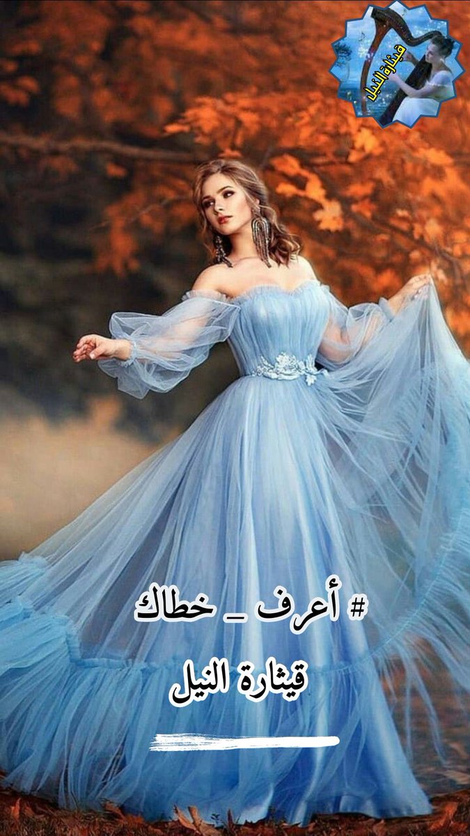 نصفي الجميل
لو ألف أعصار
وألف صاعقة
بحري الكبير معك هادئ
واللجب فيه كالتهليل
يصب على قافيتي
أنغام قيثارة
يغذي أوردتي ،
أبارك روحي لأني
 #أعرف_خطاك
و أعرف انك ملاك
وصدقاً في لحظة
ودفئاً في غياب العالم
ونظرة لا تكذب
حين تشتدّ العاصفة

#قيثارة_النيل 
٭ۦٰ ﭑﭑقٰمۘﭑﭑﭑرۧ ﹻﹻ۬ۦٰ٭ۦ✍️