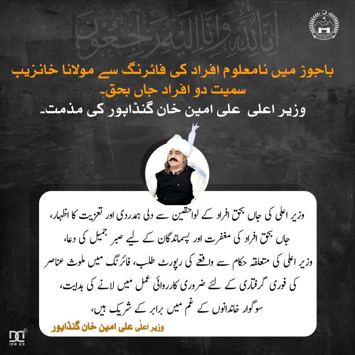 Chief Minister KP (@kpchiefminister) on Twitter photo باجوڑ میں نامعلوم افراد کی فائرنگ سے مولانا خانزیب سمیت دو افراد جاں بحق۔ وزیراعلی خیبر پختونخوا علی امین گنڈاپور کی مذمت، متعلقہ حکام سے واقعے کی رپورٹ طلب
وزیر اعلی <a href="/AliAminKhanPTI/">Ali Amin Khan Gandapur</a> کی جاں بحق افراد کے لواحقین سے دلی ہمدردی اور تعزیت کا اظہار، فائرنگ میں ملوث عناصر کی فوری باجوڑ میں نامعلوم افراد کی فائرنگ سے مولانا خانزیب سمیت دو افراد جاں بحق۔ وزیراعلی خیبر پختونخوا علی امین گنڈاپور کی مذمت، متعلقہ حکام سے واقعے کی رپورٹ طلب
وزیر اعلی <a href="/AliAminKhanPTI/">Ali Amin Khan Gandapur</a> کی جاں بحق افراد کے لواحقین سے دلی ہمدردی اور تعزیت کا اظہار، فائرنگ میں ملوث عناصر کی فوری
