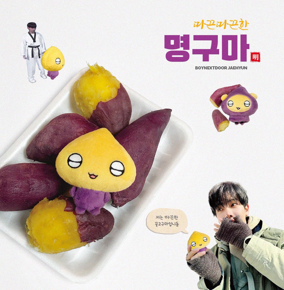 🍠💭 보이넥스트도어 보넥도 명재현
7cm 군고구마 인형 명구마 재고판매

기간 07-11 19:00 ~ 
링크 takemm.com/prod/view/48757

#BOYNEXTDOOR #보이넥스트도어
#명재현 #JAEHYUN