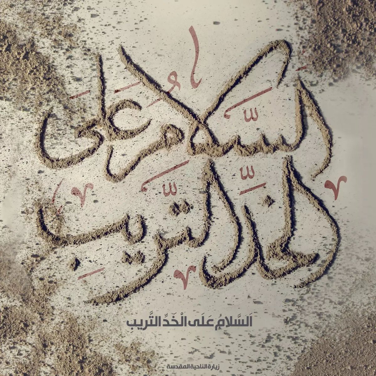 rafednetwork's tweet photo. السَّلَامُ عَلَى الْخَدِّ التَّرِيبِ
#محرم #Muharram
#محرم_2024 #وفاء_للحسين
#محرم1446هـ #محرم_١٤٤٦
#Muharram2024 https://t.co/8X5lTQPm1J