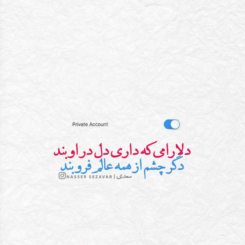 davood96465340's tweet image. دلارامی که داری دل در او بند
دگر چشم از همه عالم فرو بند