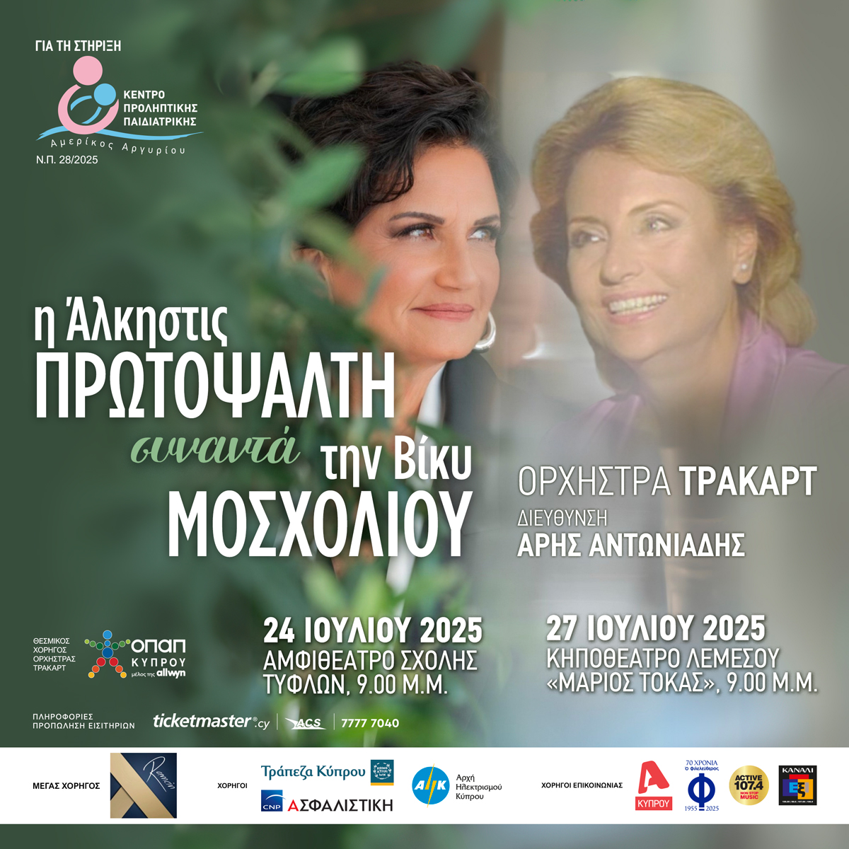 PediatricCy's tweet image. Η Άλκηστις Πρωτοψάλτη, συναντά τη Βίκυ Μοσχολιού σε 2 συναυλίες για το Κέντρο Προληπτικής Παιδιατρικής "Αμερίκος Αργυρίου"
24/7 Αμφιθέατρο Σχολής Τυφλών
27/7 Κηποθέατρο «Μάριος Τόκας»
 Εισιτήρια μέσω Ticketmaster ticketmaster.cy/showEventInfor… &amp;amp; στα καταστήματα της ACS couriers
#PEK