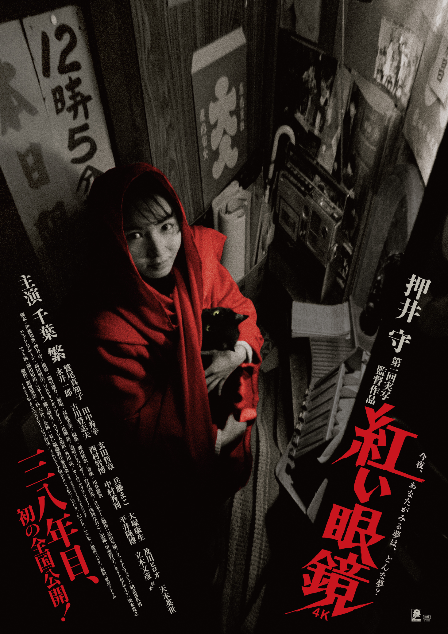 押井守 監督作品 紅い眼鏡 兵頭まこ 当時物 非売品 販促用 ポスター 2234829487.jpg?1713085625