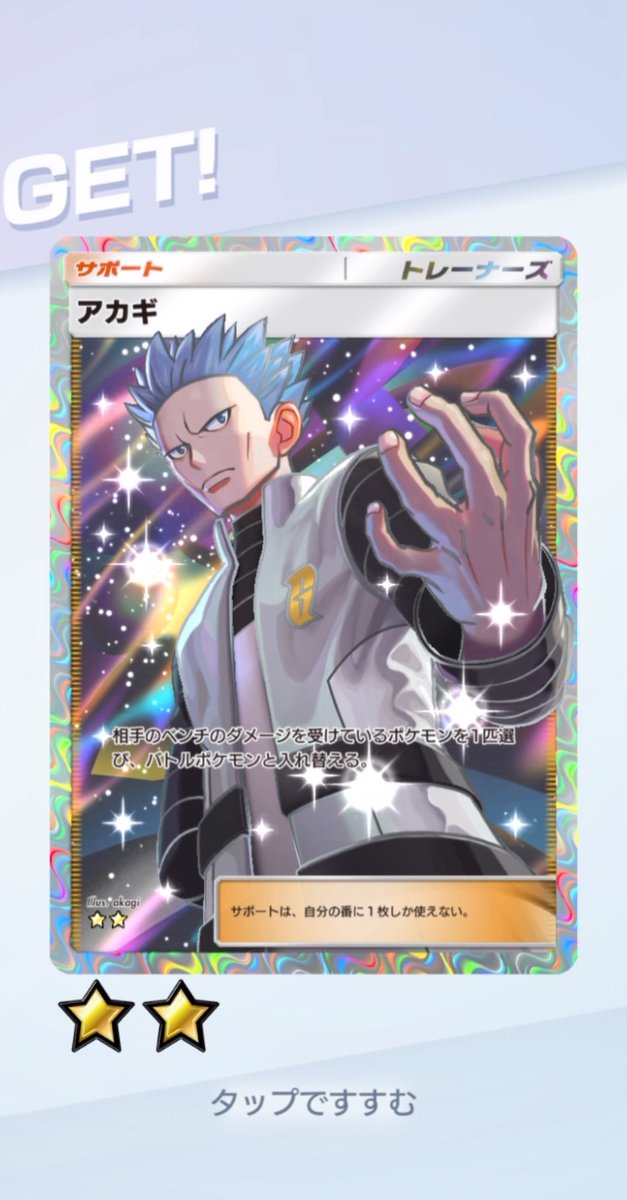 パック開封ポイントを溜めて、ついに初の★2交換！
#ポケポケ